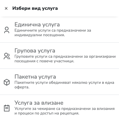 Прозорецът за избор на тип услуга в mobile изглед