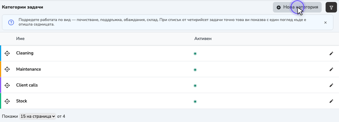 Списъкът „Категории задачи“ с цветните ръбове на редовете и бутона „Нова категория“