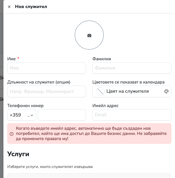 Горната част на формата за нов служител в desktop изглед