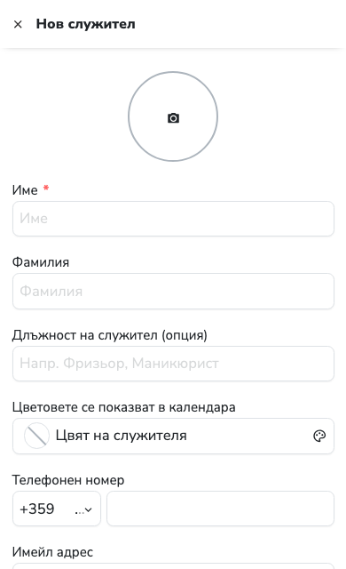 Горната част на формата за нов служител в mobile изглед